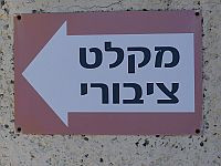 Вновь звучат сирены в Кирьят-Шмоне и окрестностях