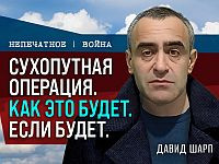 Наземная операция против Ирана: реальные планы и скрытые риски. Комментарий Давида Шарпа